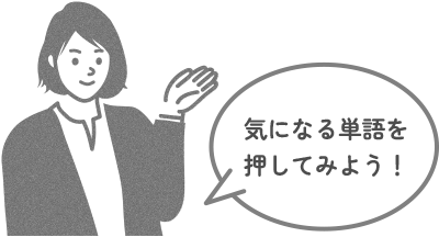 気になる単語を押してみよう！